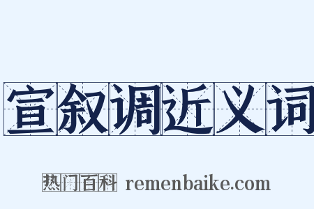 宣叙调近义词是什么意思的图片